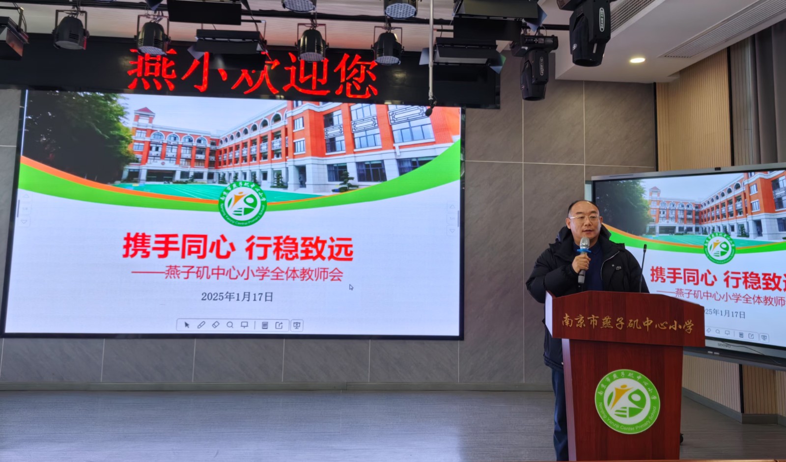 【悦群燕小】携手同心，行稳致远  ——燕子矶中心小学2024-2025学年第一学期期末全体教师会