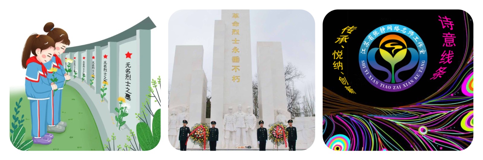 【张静名师工作室】系列活动之一百二十一——清明祭先烈，鲜花缅英灵