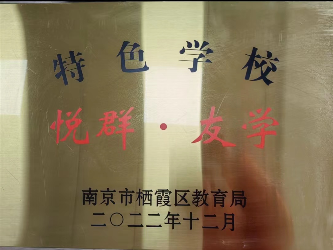 特色学校新.jpg