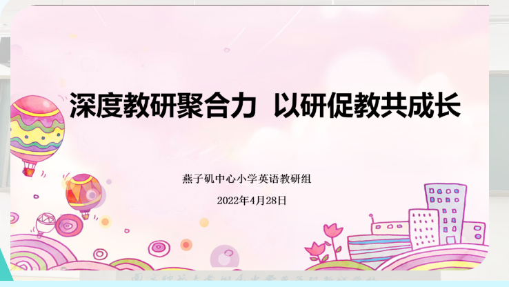 【悦群燕小 杏坛友学】深度教研聚合力 以研促教共成长——燕子矶中心小学英语教研组活动