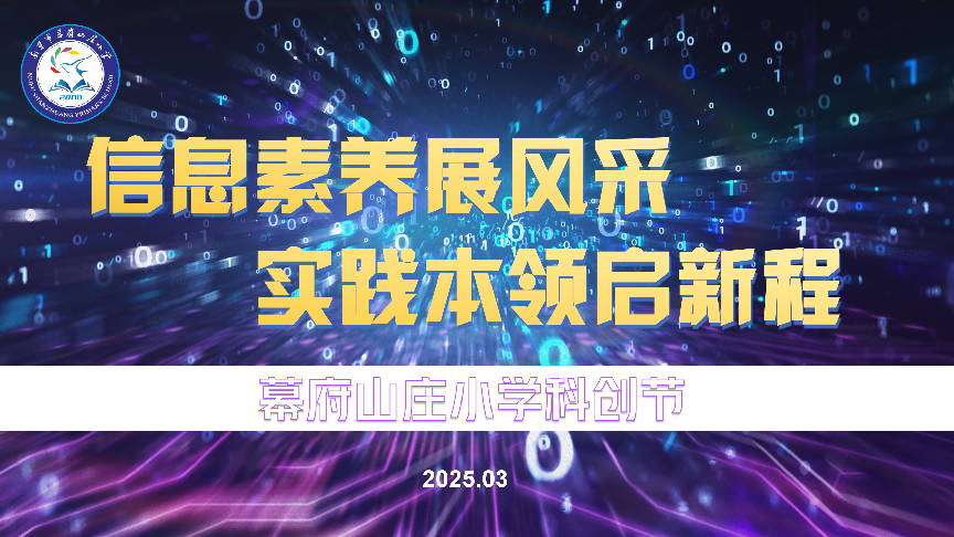 2025幕府山庄小学科创节圆满落幕_html_m63b9f417.png
