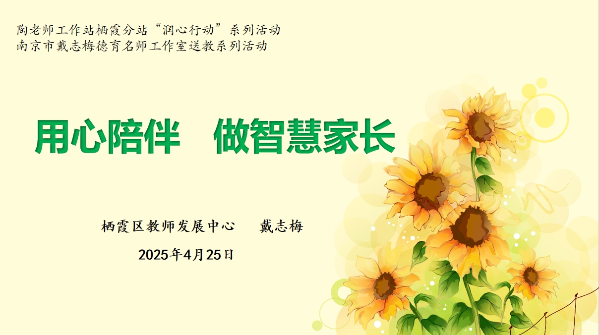 家校同心护成长 智慧护航暖心房——幕府山庄小学“润心行动”系列一（家长篇）_html_m36eb45e4.jpg
