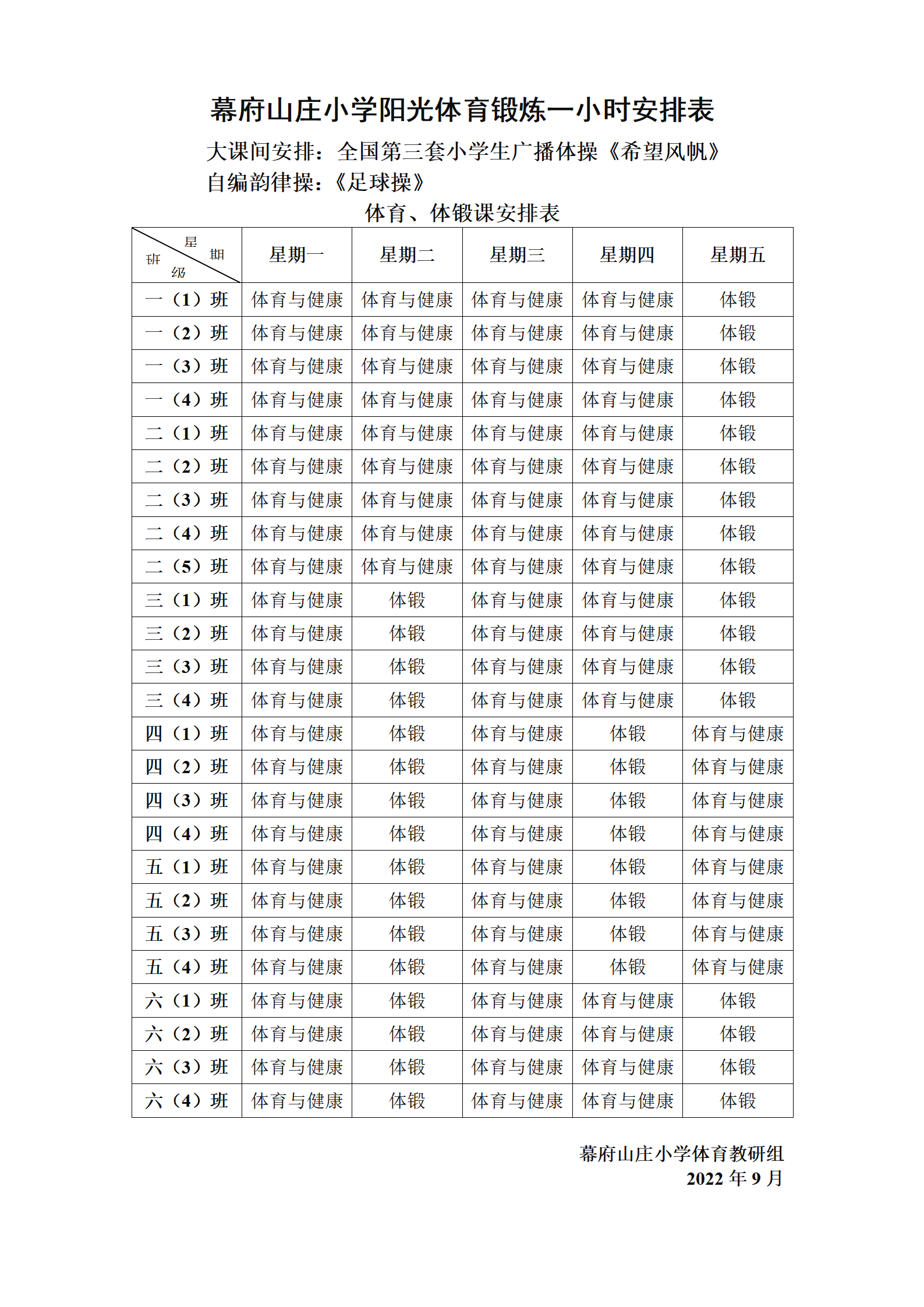 2022.9阳光体育锻炼一小时安排表_01.png
