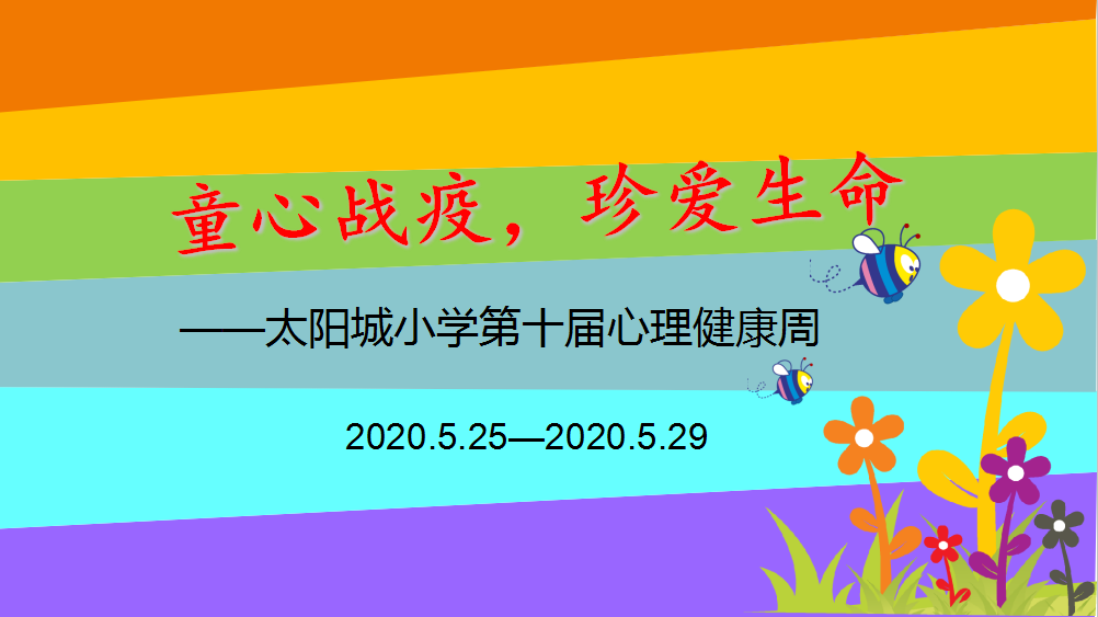 2020.5.25童心战疫 珍爱生命——主题升旗仪式5.png
