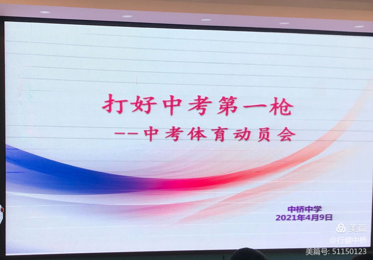 记中桥中学体育中考动员大会_html_m6ab394de.jpg