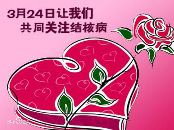 3月23日携手抗疫防痨 守护健康呼吸_html_me1d1c5b.jpg