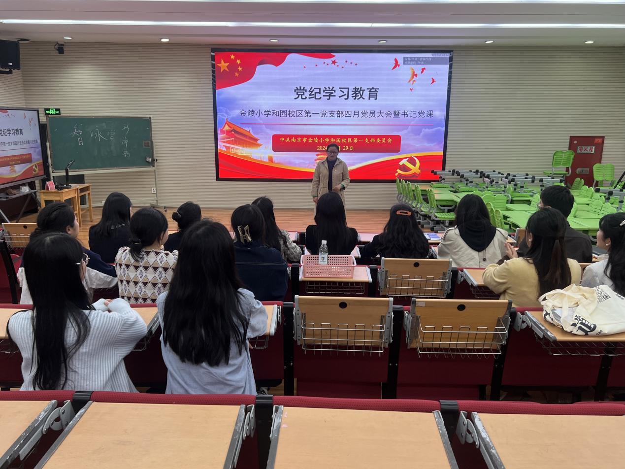 深化党纪学习,提升政治素养——金陵小学和园校区第一党支部全体党员大会暨书记党课_html_5798a893.jpg