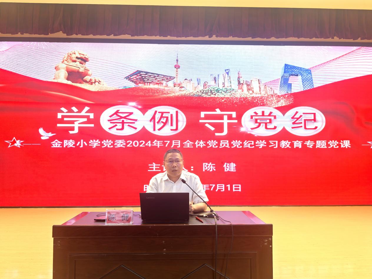 【石抱树·先锋行】（主题党日）党建引领聚合力 立心铸魂促发展——金陵小学党委庆“七一”主题党日暨党员学习大会(1)_html_m7e7412b.jpg