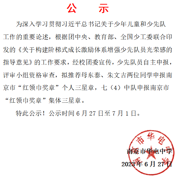 2023.6.27市“红领巾奖章”个人三星章、集体三星章推荐名单公示.png