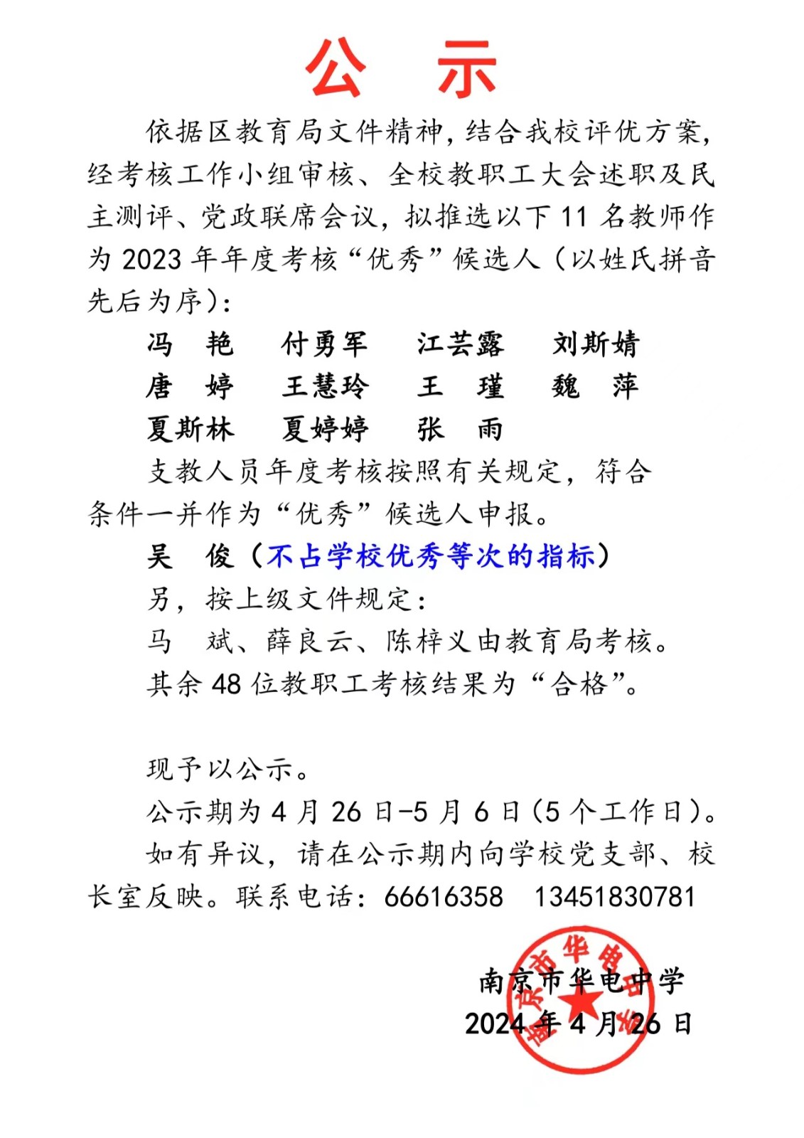 2024.4.26年度考核“优秀”候选人名单公示.jpg