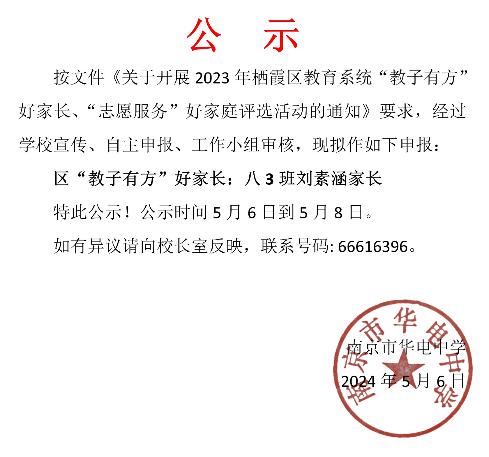 2024.5.6区“教子有方”好家长推荐名单公示.jpg