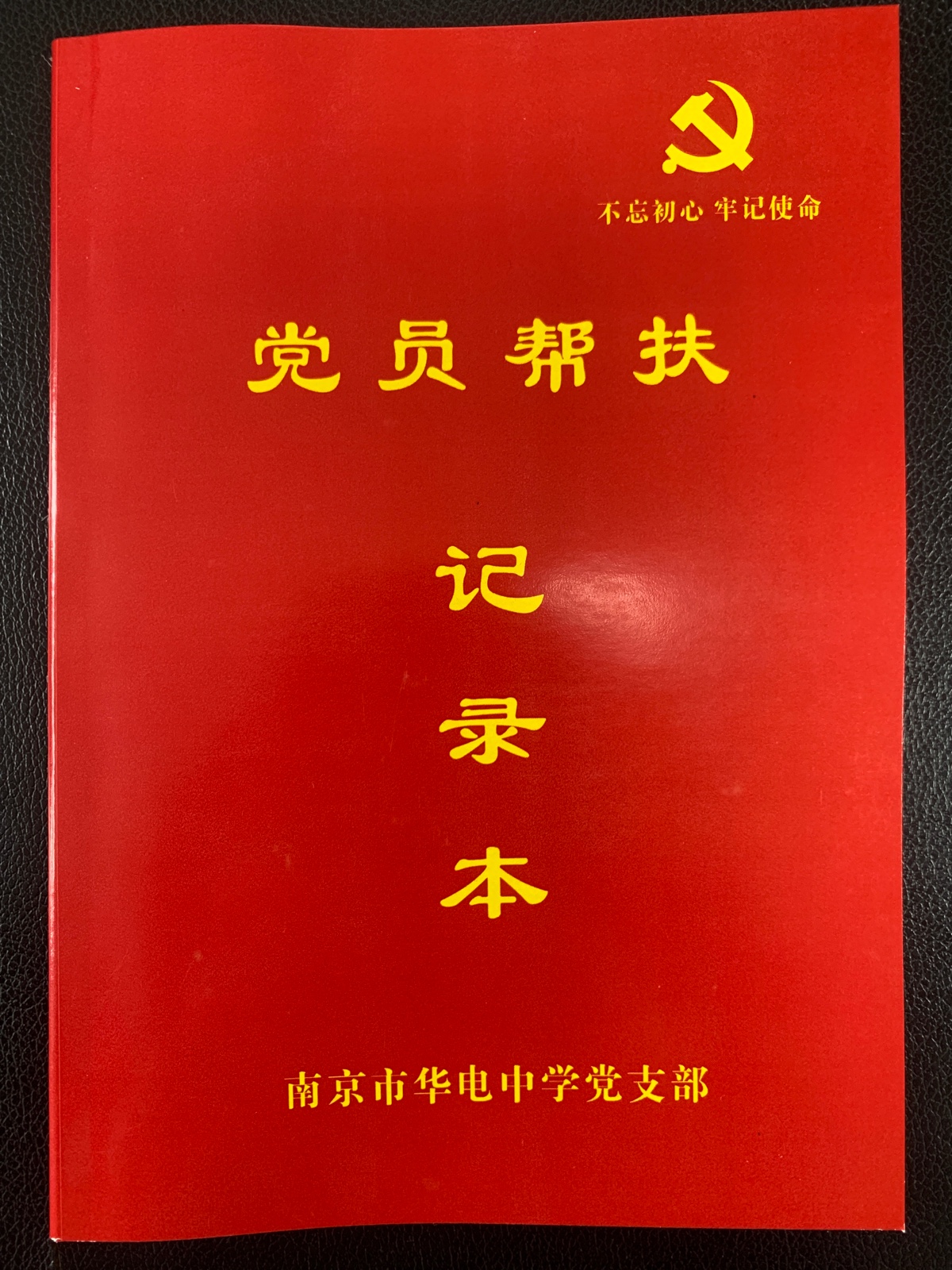 党员帮扶记录本.jpg