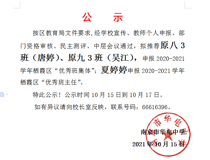 2021.10.15区优秀班集体、区优秀班主任名单公示.png