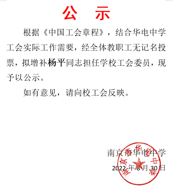 2022.8.30工会委员增补名单公示.png