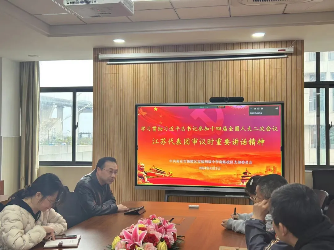 【百炼石苑·党建】学习贯彻习近平总书记参加十四届全国人大二次会议江苏代表团审议时重要讲话精神——我校党员冬训学习活动（四）