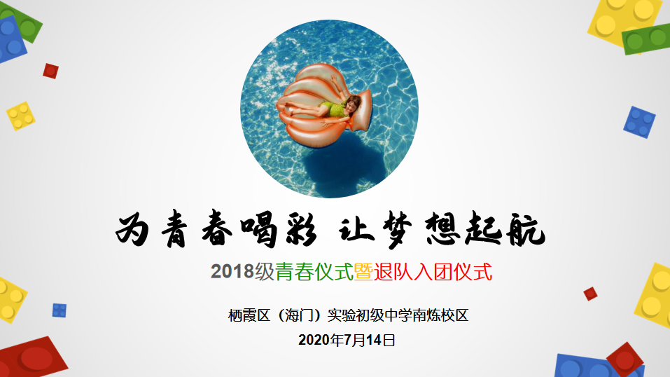 【海门南炼】“迈入青春门，走好青春路”——八年级退队入团仪式暨青春仪式