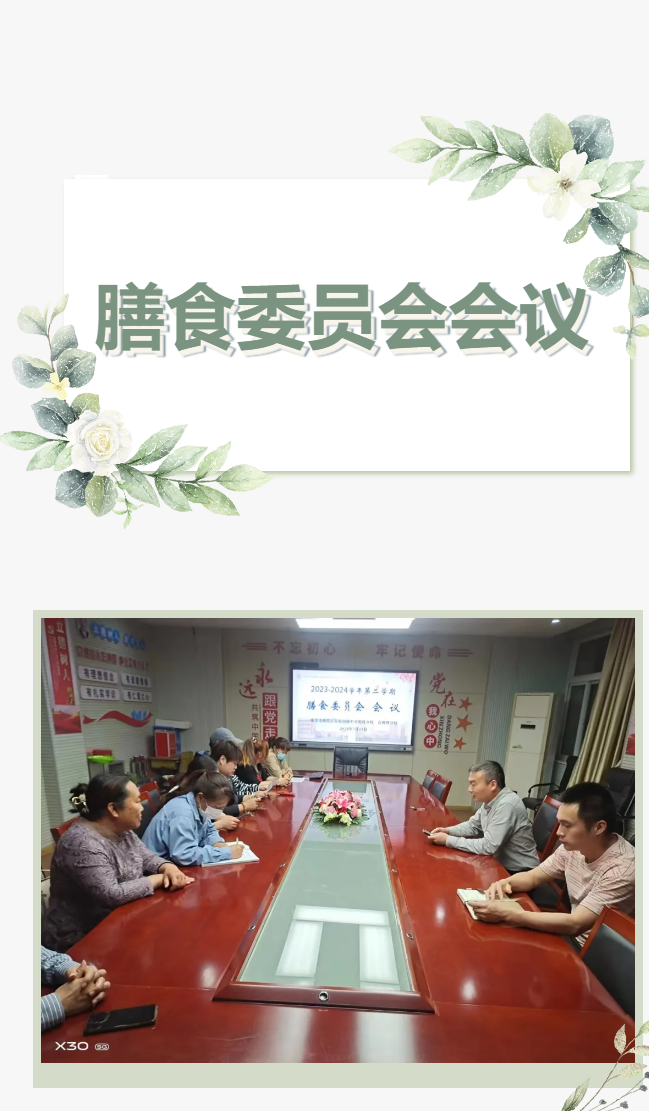 【百炼石苑·精细管理】实验初中南炼校区召开学校膳食委员会会议