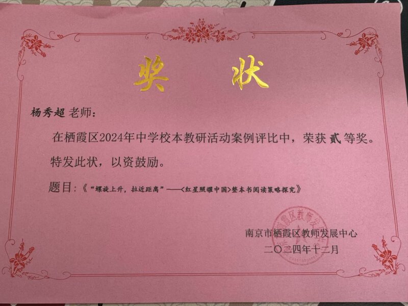 C29-2-5-38 杨秀超 栖霞区中学校本教研活动案例 区级二等奖.jpg