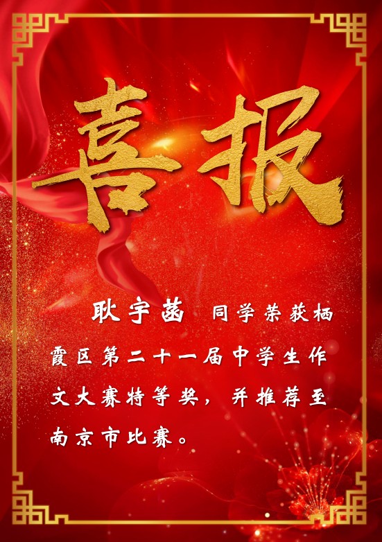 【融进教学】号外！号外！我校学生在栖霞区作文竞赛中斩获特等奖！
