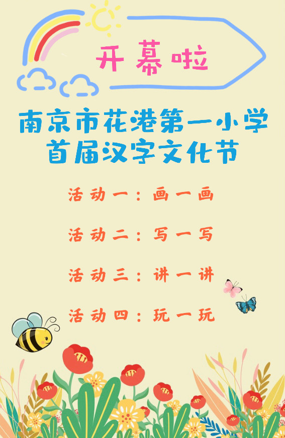  【花港一小】“汉字之花 朵朵绽放”汉字文化节开幕式 花港一小第一届汉字文化节系列活动之一