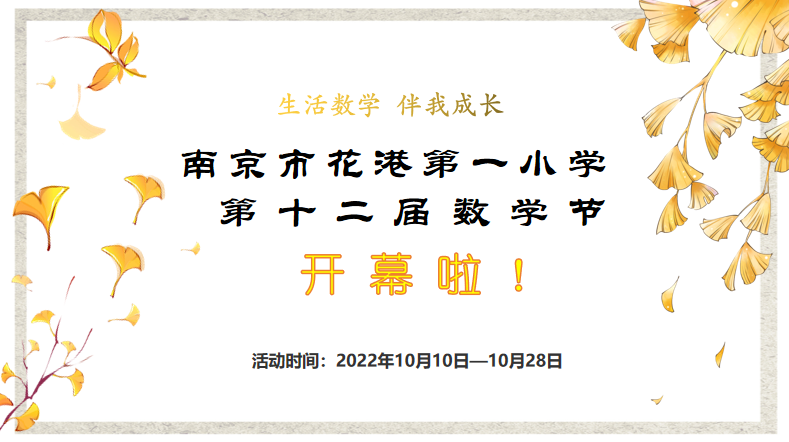 【花港一小】“生活数学，伴我成长”数学节开幕式