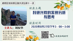 【花港一小】科研兴教的案例分析与思考 记花港第一小学教师参与 “栖霞教科研云端大讲坛第十一讲”活动