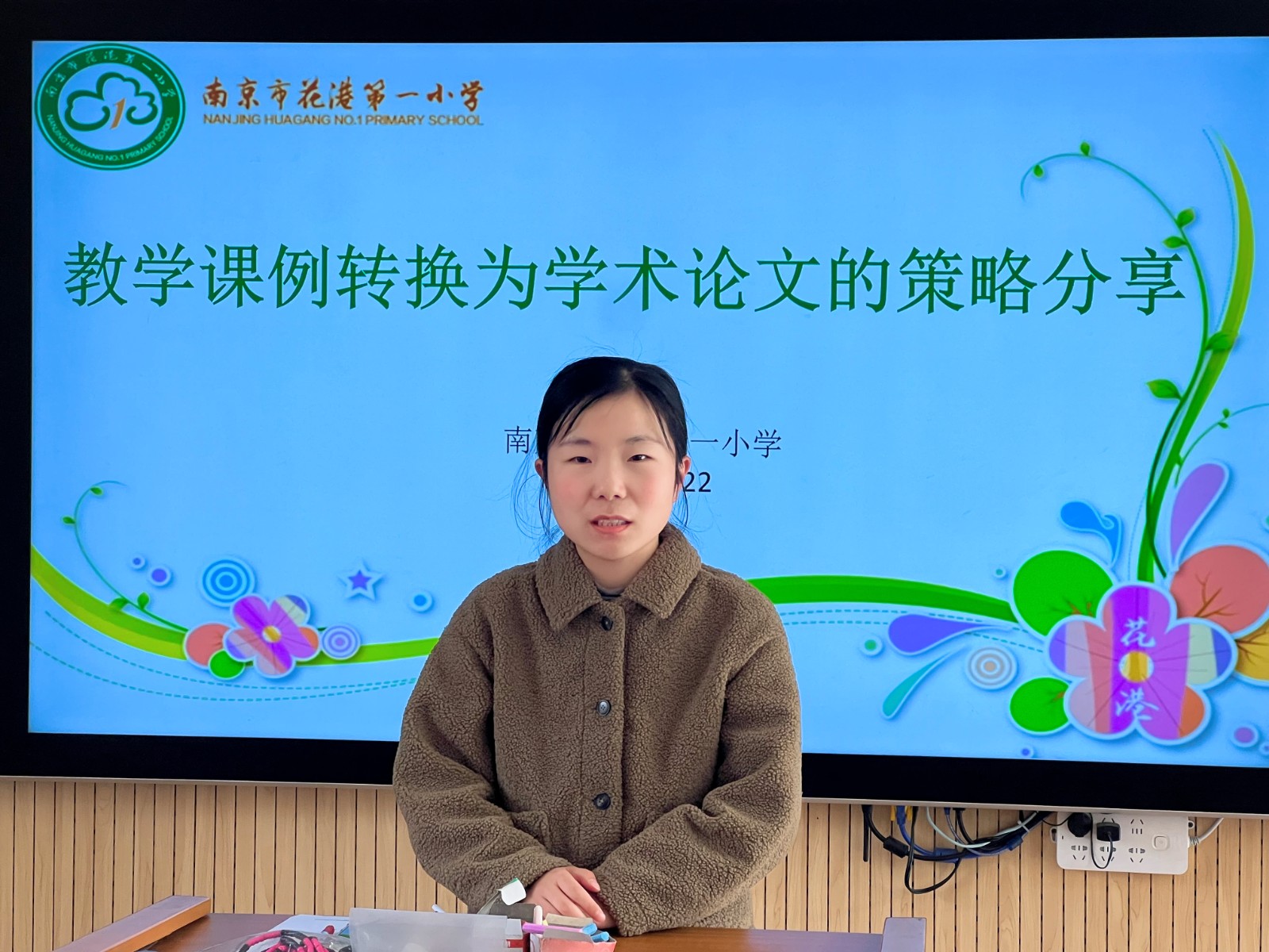 【花港一小】阳光之旅，助力成长（一百零七）——教学课例转换为学术论文的策略分享