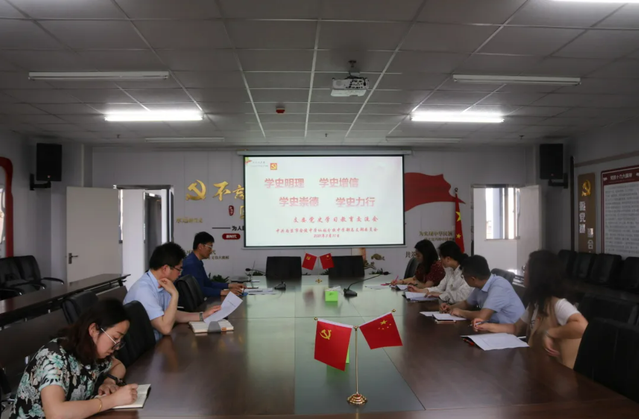 【温暖金初·党建动态】学史明理 学史增信 学史崇德 学史力行 ------记金中仙林中学部党总支支委交流研讨会