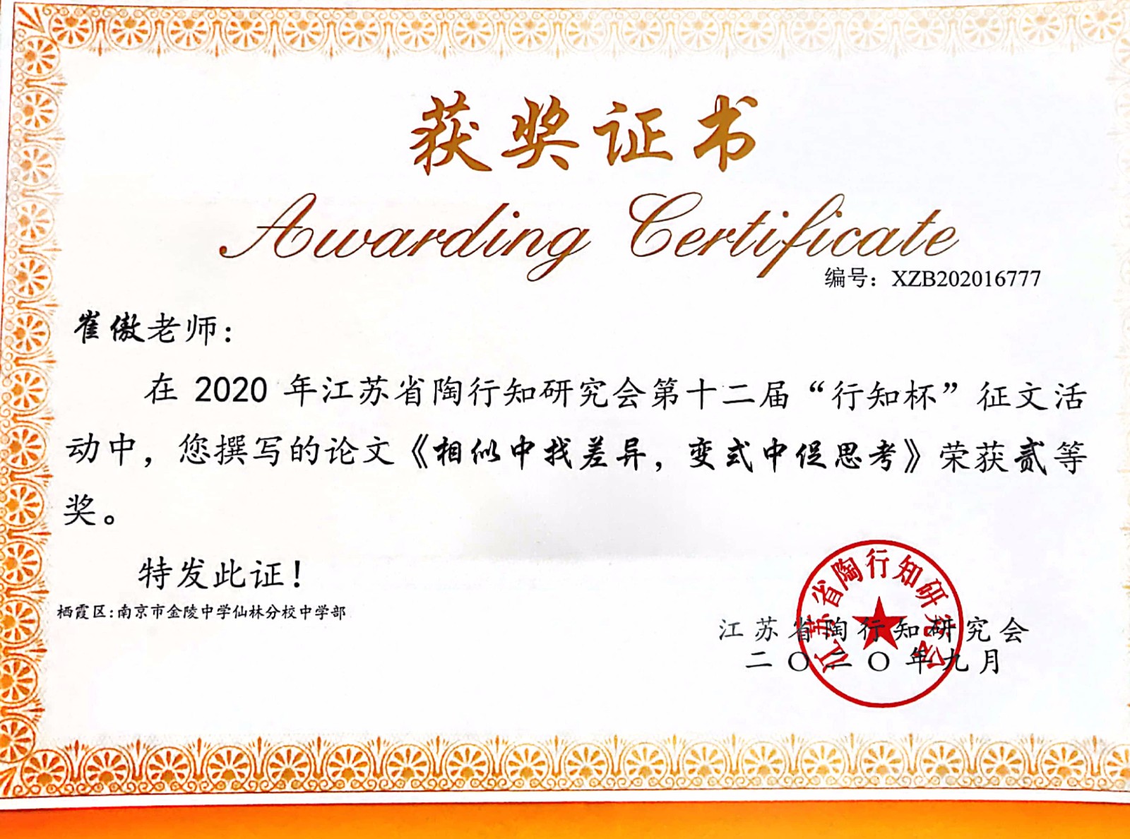 【温暖金初·教师获奖】热烈祝贺我校教师在江苏省陶行知研究会第十二届“行知杯”征文活动中获奖！
