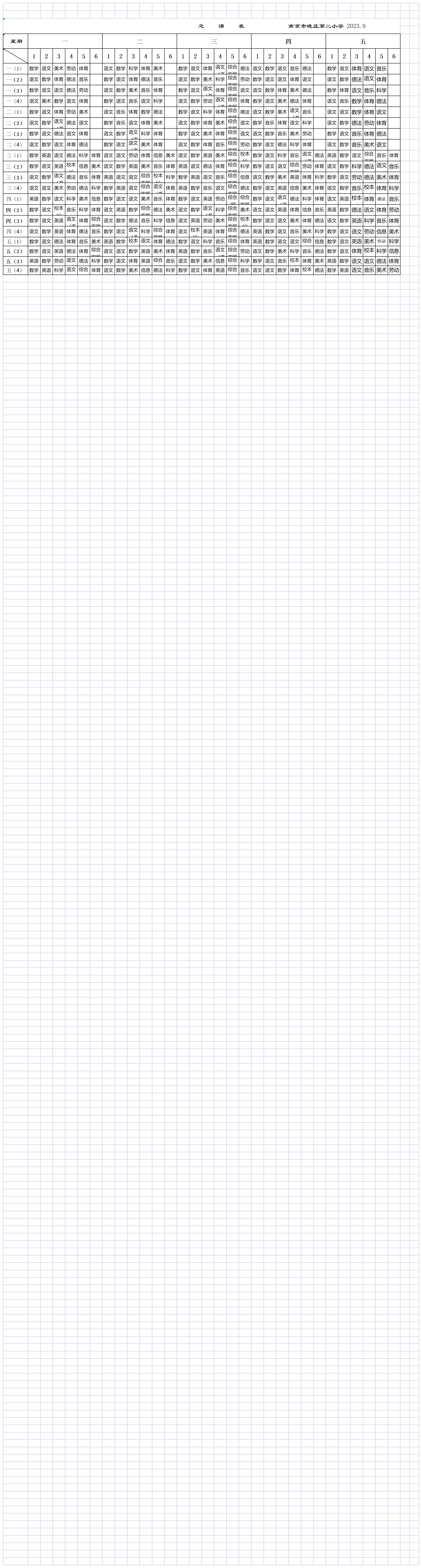 总课表2022-2023学年 9.1.png