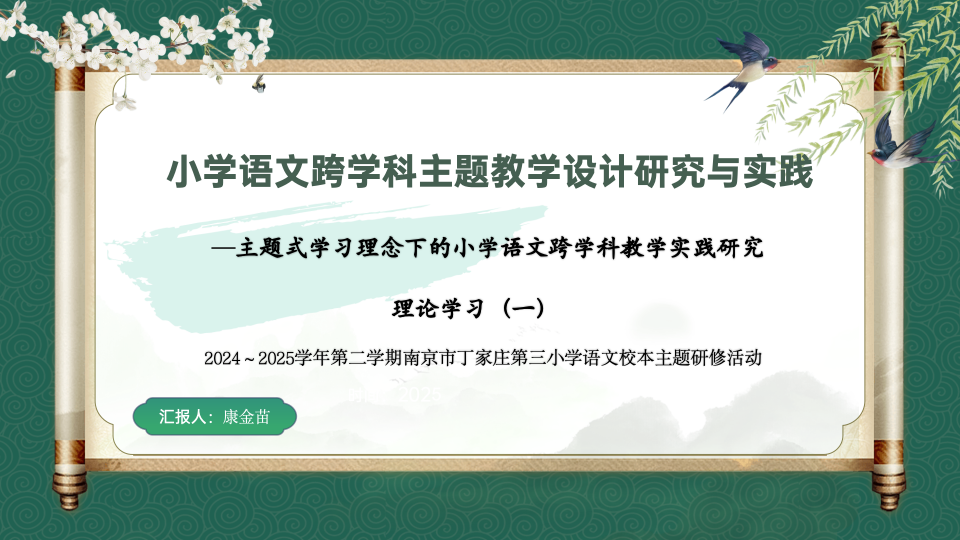 【正学丁三·教学】学科融合提素养，领航教研行致远——丁家庄第三小学语文组理论学习活动（一）(1)_html_224eec4f.png