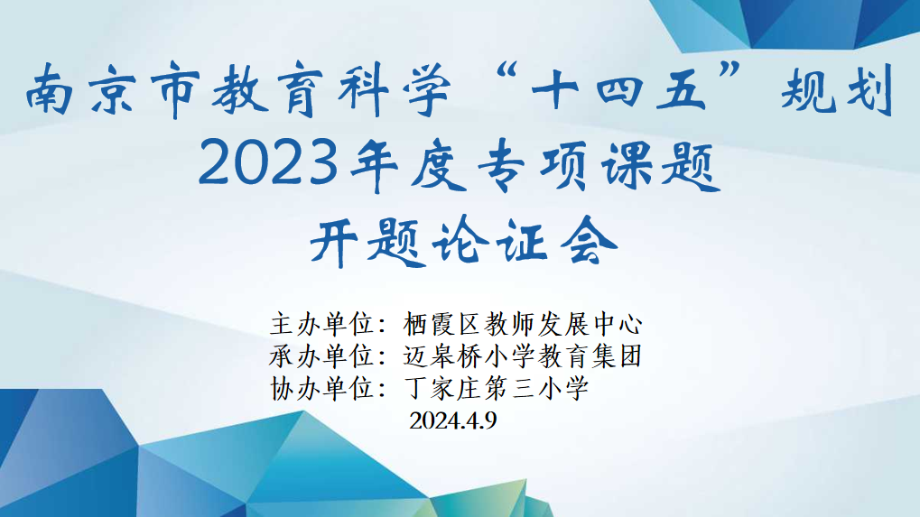 【正学丁三·教科研】南京市教育科学“十四五”规划“金陵好课堂”专项课题开题论证会_html_m6cb4c4fe.png