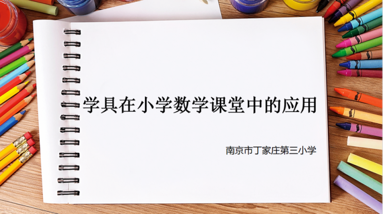 丁家庄第三小学数学组校本主题研修活动（一）_html_m5679dfc9.png