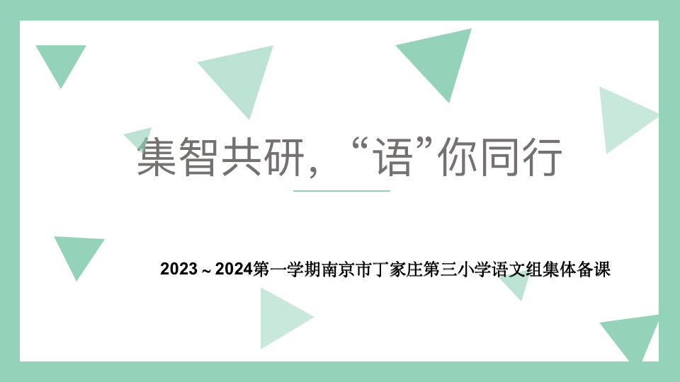 【正学丁三·教学】“集智共研，‘语’你同行”——2023-2024学年 第一学期语文组第一次集体备课侧记(2)_html_5b93e175.png
