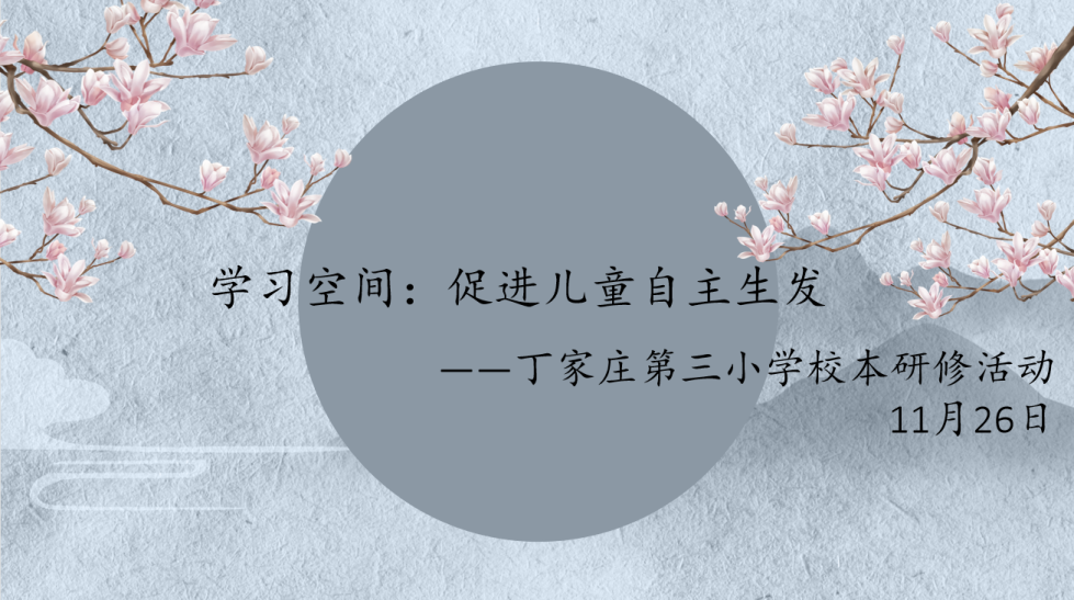 【正学丁三】用心促教研，携手共成长_html_m18089718.png
