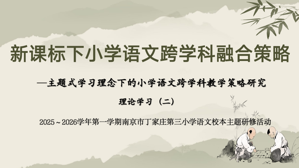 【正学丁三&middot;教学】聚焦核心素养，探索融合路径——丁家庄第三小学语文组理论学习活动（二）_html_m7762eb4d.png