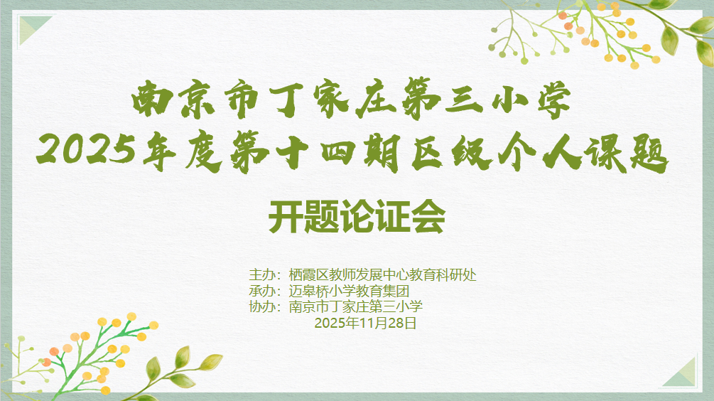 【正学丁三·教科研】课题开题启新航 研思聚力行致远——丁家庄第三小学2025年度第十四期区个人课题开题论证会(二)_html_62a1062a.png