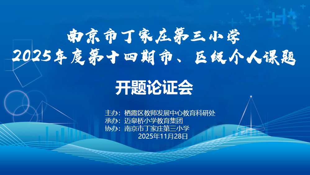 【正学丁三·教科研】聚焦课题开题 共研教育新途——丁家庄第三小学2025年度第十四期市、区个人课题开题论证会(一)_html_m554e8c8f.png