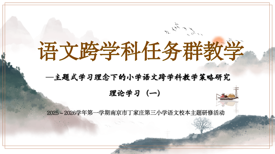 【正学丁三&middot;教学】融科汇智探融合，跨学科教研绽芳华——丁家庄第三小学语文组理论学习活动（一）_html_mf69a0f9.png