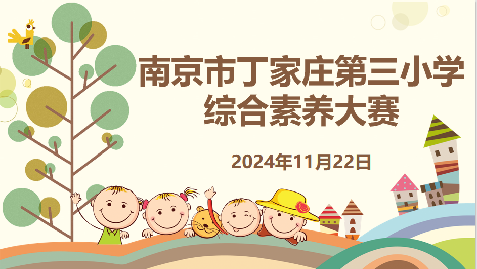 【正学丁三·教学】以赛促学提素养，综合育人显成效—南京市丁家庄第三小学综合素养大赛(1)_html_m2bdc6cb7.png