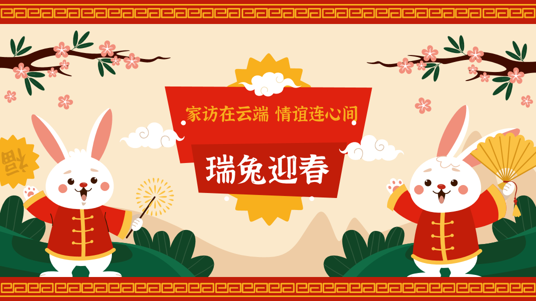 2月5号南京市丁家庄第三小学开展2023春季线上家访活动报道_html_76ef3142.png