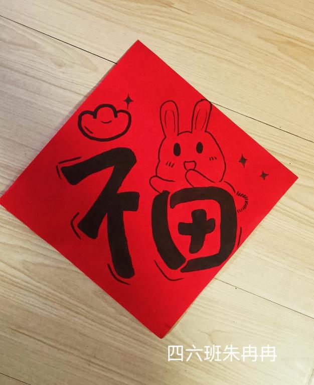 正学丁三】喜迎新春，福满校园—_html_m229736a0.jpg