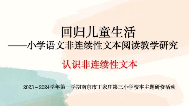 【正学丁三&middot;教学】凝心聚力共成长，深耕课堂向未来———南京市丁家庄第三小学语文组校本主题研修活动_html_71818dca.jpg