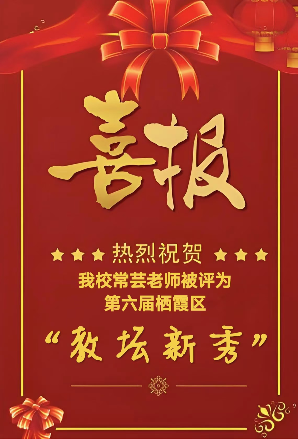【正学丁三】喜报丨热烈祝贺我校常芸老师荣获第六届栖霞区“教坛新秀”称号