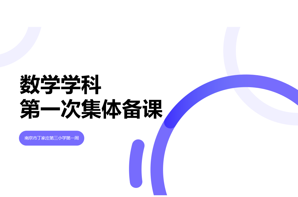 8.31丁家庄第三小学数学组新学期第一次集体备课活动_html_m3fcfe60b.png