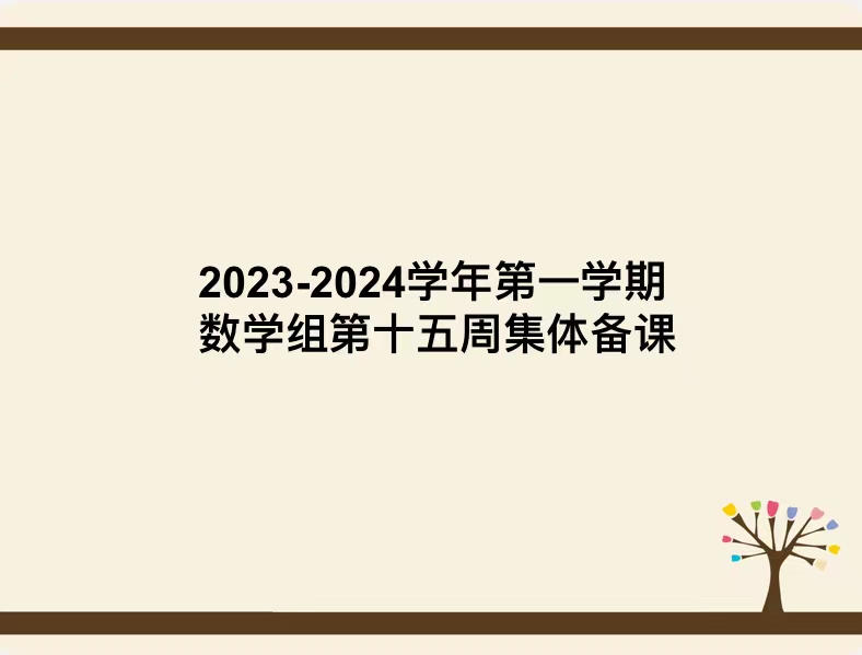 12.11第十五周数学集体备课报道_html_6f47696d.jpg