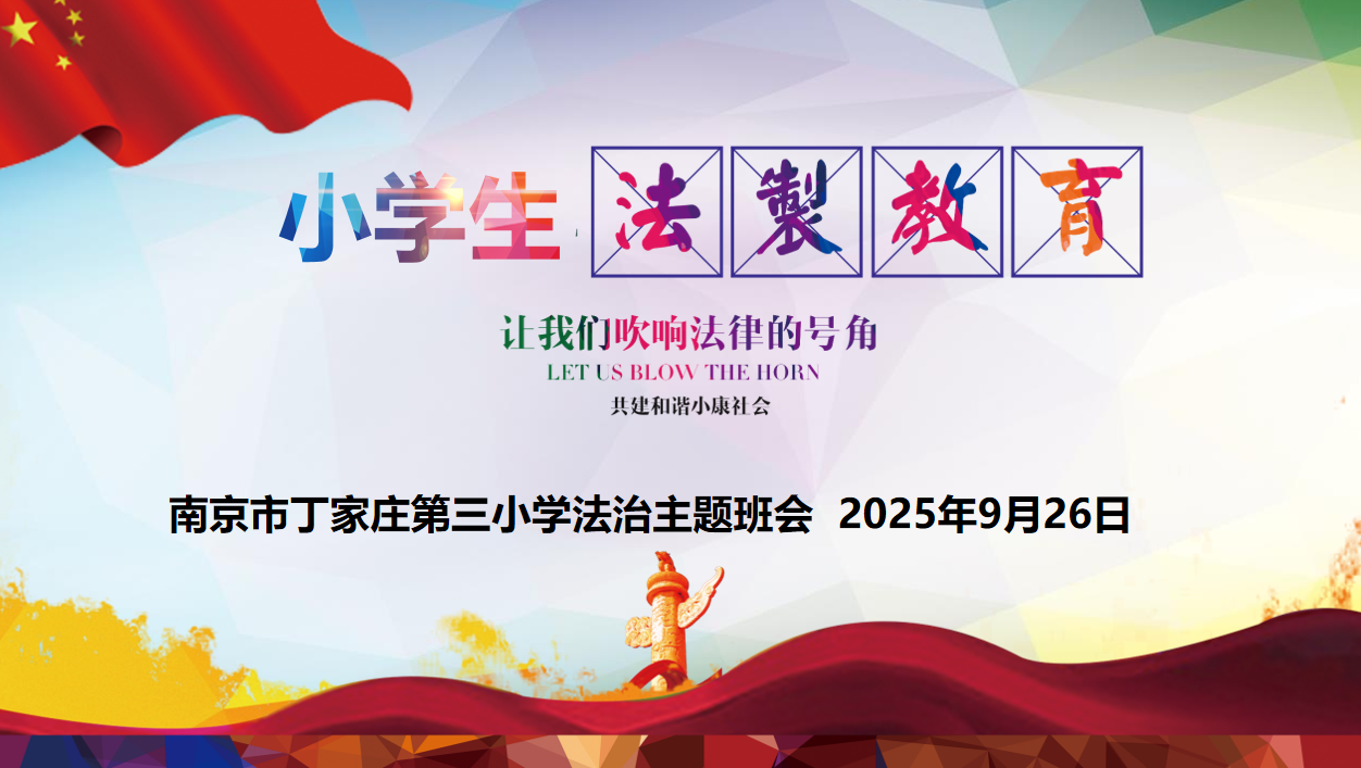 【正学丁三·德育】法治护航成长路，争做合格小学生——南京市丁家庄第三小学“小学生法治教育”主题班会(1)_html_m241e6467.png