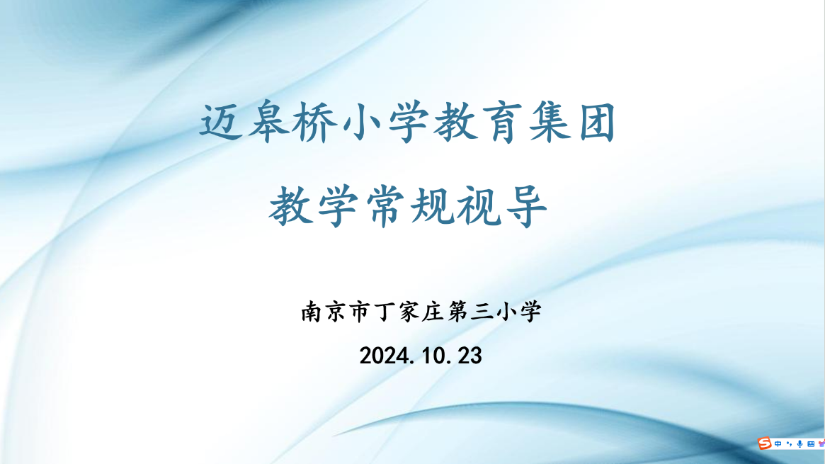 【正学丁三●教学】“视”以促教，“导”以致远——南京市丁家庄第三小学教学视导活动侧记(2)(2)_html_m2bac55e1.png