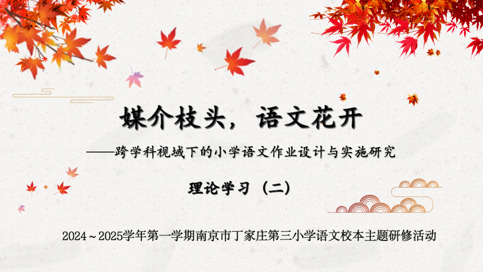 副本【正学丁三·教学】媒介枝头,语文花开——丁家庄第三小学语文组理论学习活动(二)_html_m2e387b7a.png