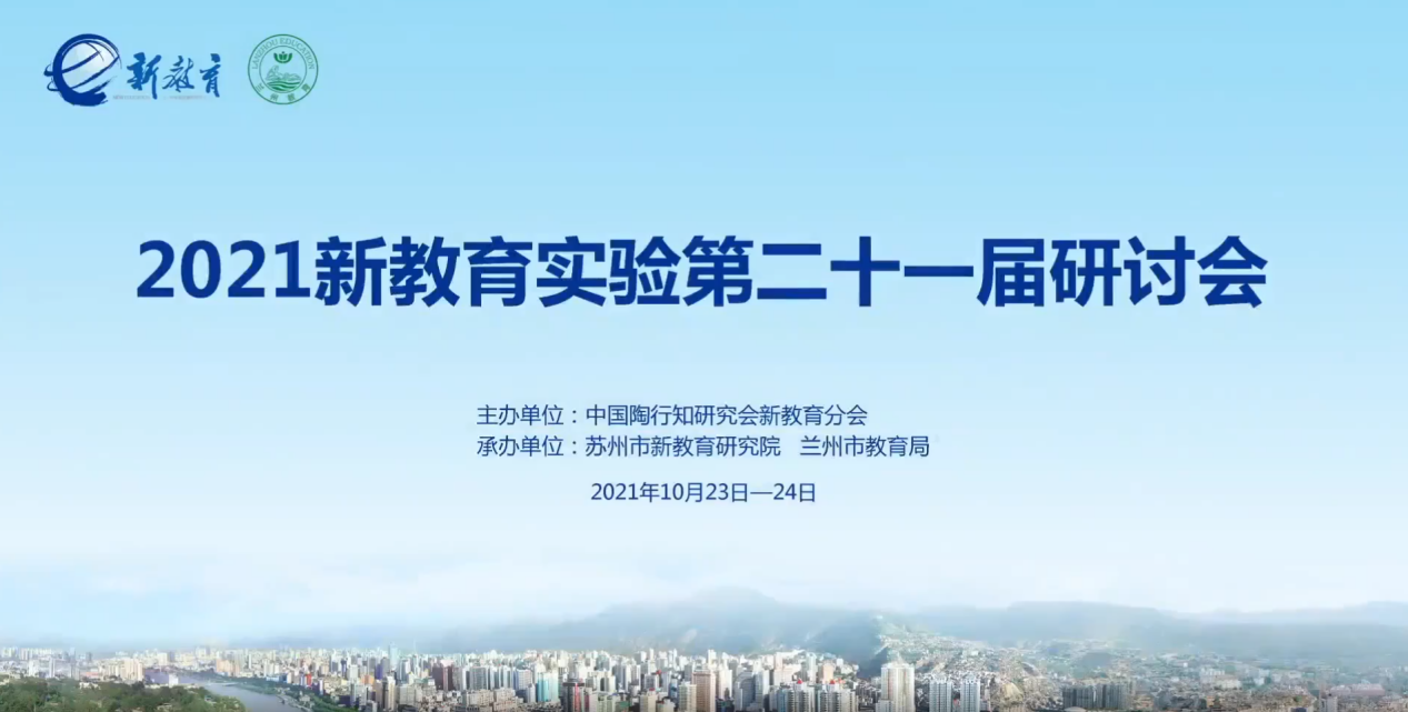 10.24《2021新教育实验第二十一届研讨会》学习侧记_html_m4ee44d5e.png